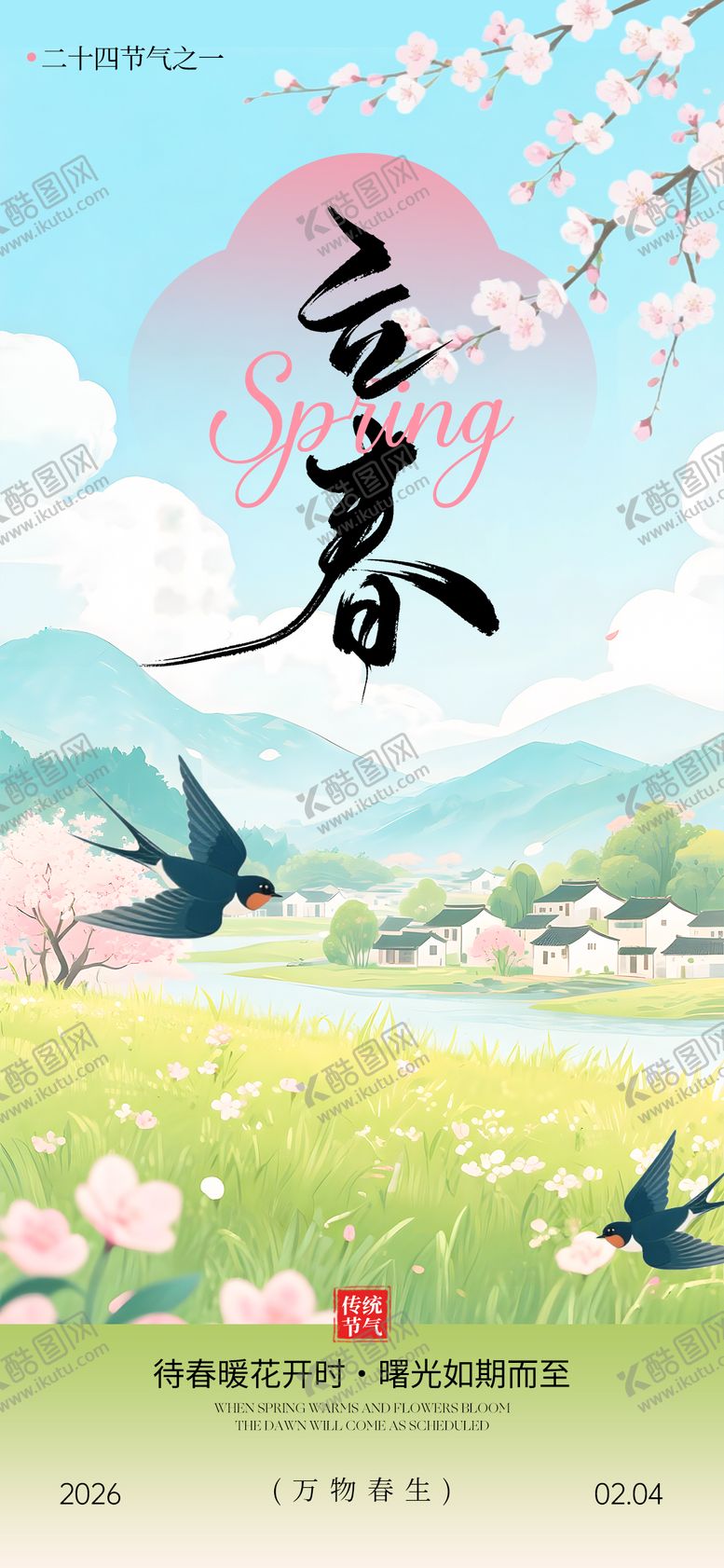 编号：63460901310202043880【酷图网】源文件下载-立春节气海报