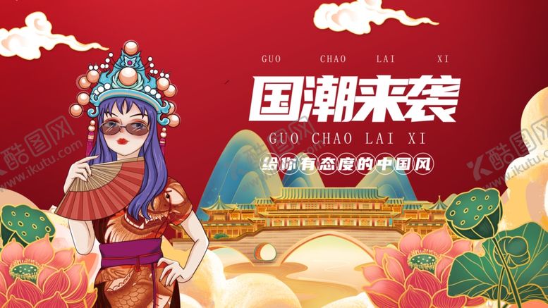 编号：90861709112041194692【酷图网】源文件下载-国潮风戏曲人物形象展示