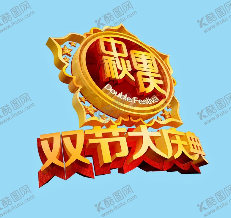 编号：55374209290303505648【酷图网】源文件下载-中秋国庆双节大庆