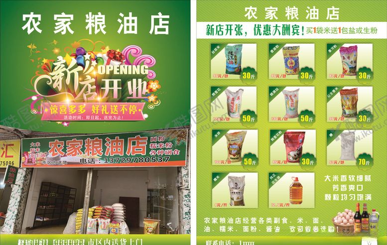 编号：28604310212108333295【酷图网】源文件下载-农家粮油店