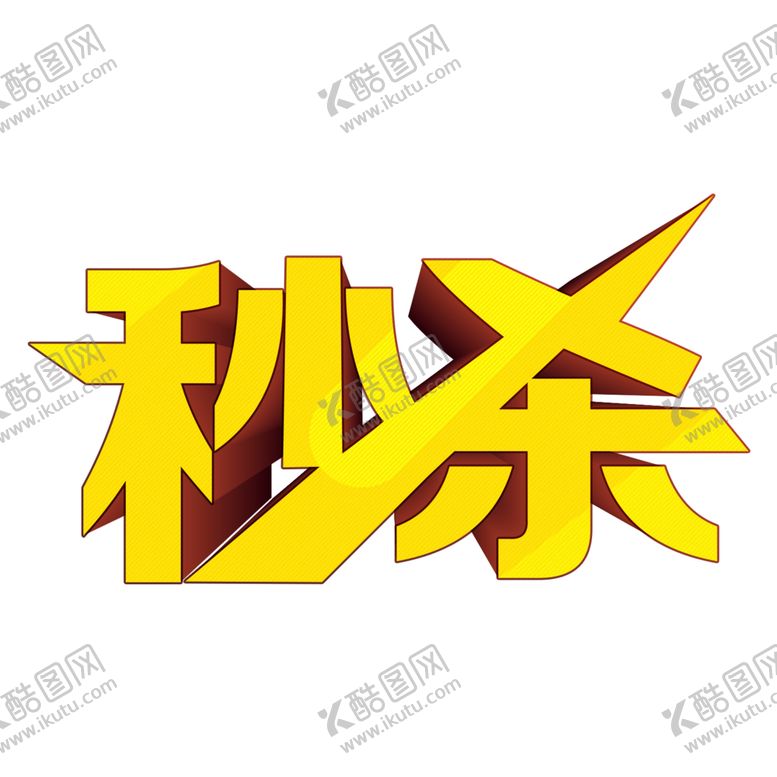 编号：16346304062355585771【酷图网】源文件下载-秒杀