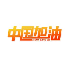 中国加油