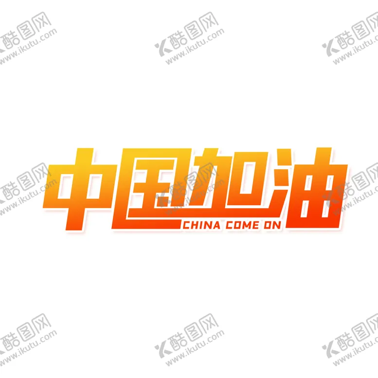 编号：58072810190020478520【酷图网】源文件下载-中国加油