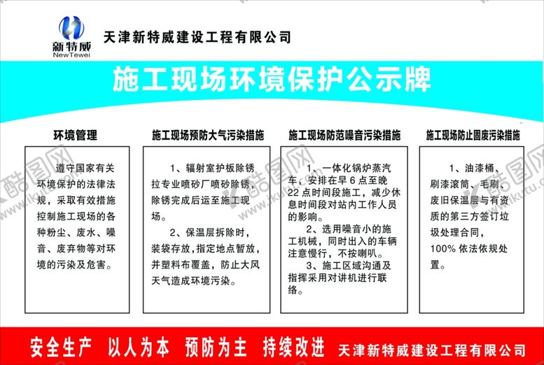 编号：61403905080035364631【酷图网】源文件下载-天津新特威施工现场环境保护公示