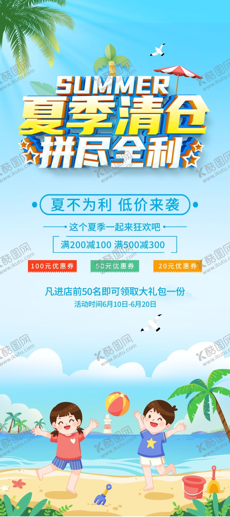 编号：42916602141437462042【酷图网】源文件下载-夏季清仓低价来袭