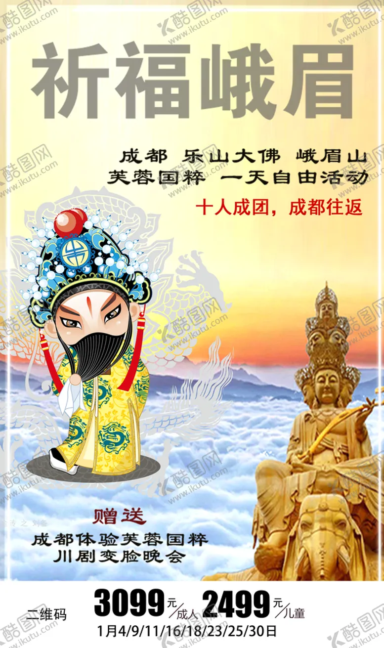 编号：07413909140750148705【酷图网】源文件下载-成都峨眉山旅游海报京剧卡通人物