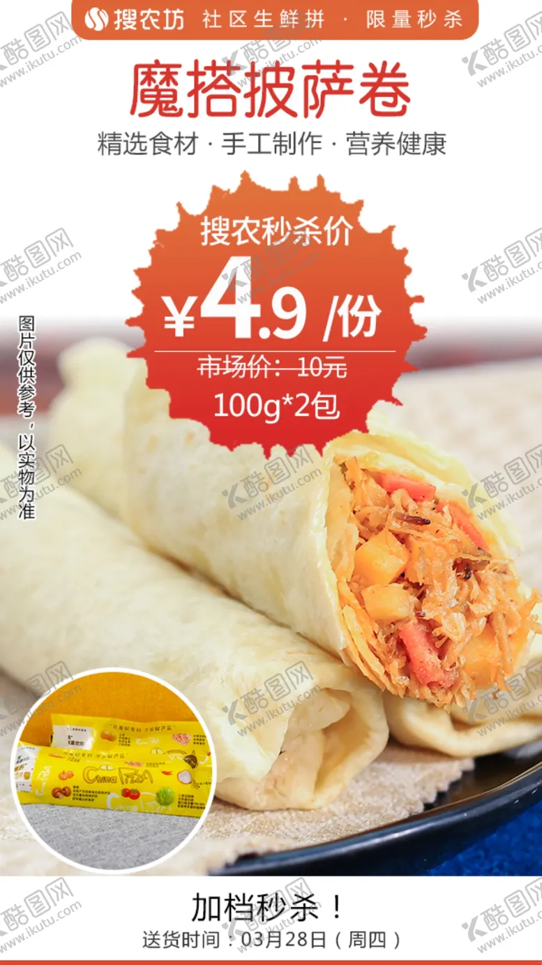 编号：96947104301600107211【酷图网】源文件下载-魔搭披萨卷秒杀