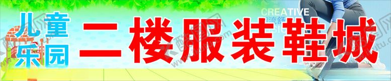 编号：96878701282020047797【酷图网】源文件下载-服装鞋城