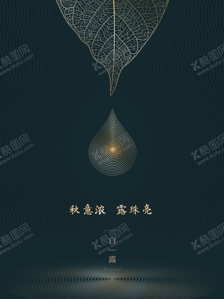 编号：36731605131054487279【酷图网】源文件下载-白露