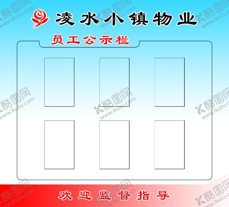 编号：26616504201619568527【酷图网】源文件下载-小区物业人员公示板