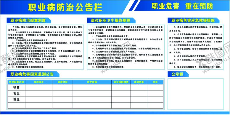 编号：89365710082057310329【酷图网】源文件下载-职业病防治公告栏