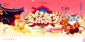 金鼠贺岁