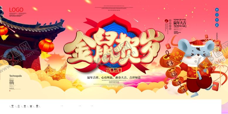 编号：62659410300742268856【酷图网】源文件下载-金鼠贺岁