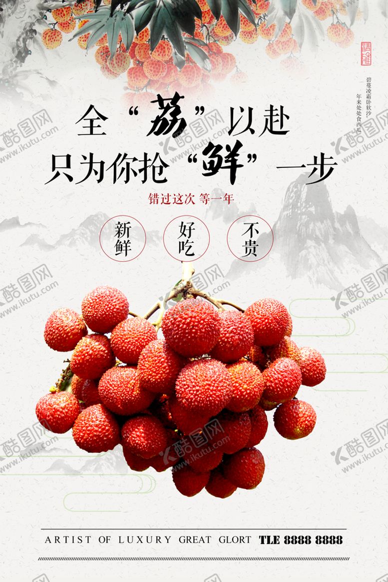 编号：78561711071652119915【酷图网】源文件下载-荔枝海报