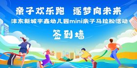 mini亲子马拉松签到墙