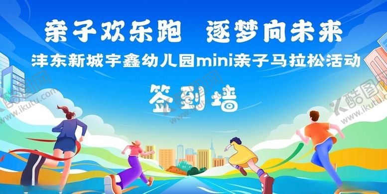 编号：97934111191519516436【酷图网】源文件下载-mini亲子马拉松签到墙