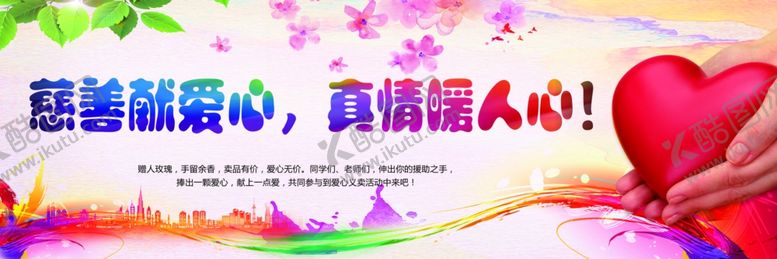 编号：36358510182130458265【酷图网】源文件下载-慈善献爱心海报
