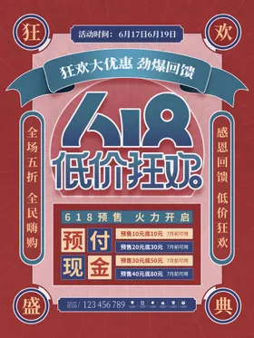 618海报年中大促活动年中庆
