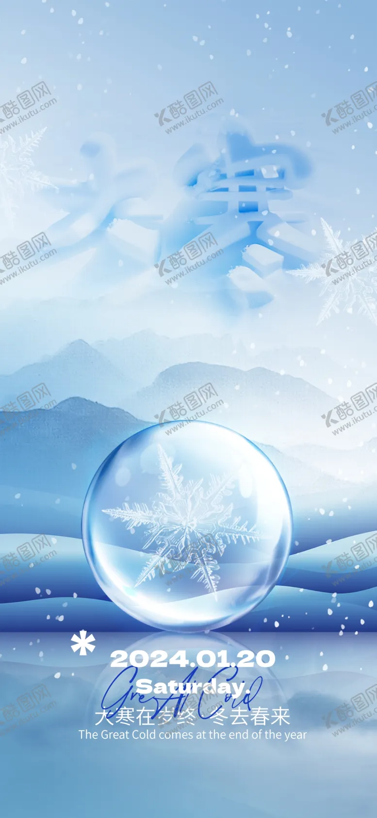 编号：94873803010605389911【酷图网】源文件下载-大寒贴片