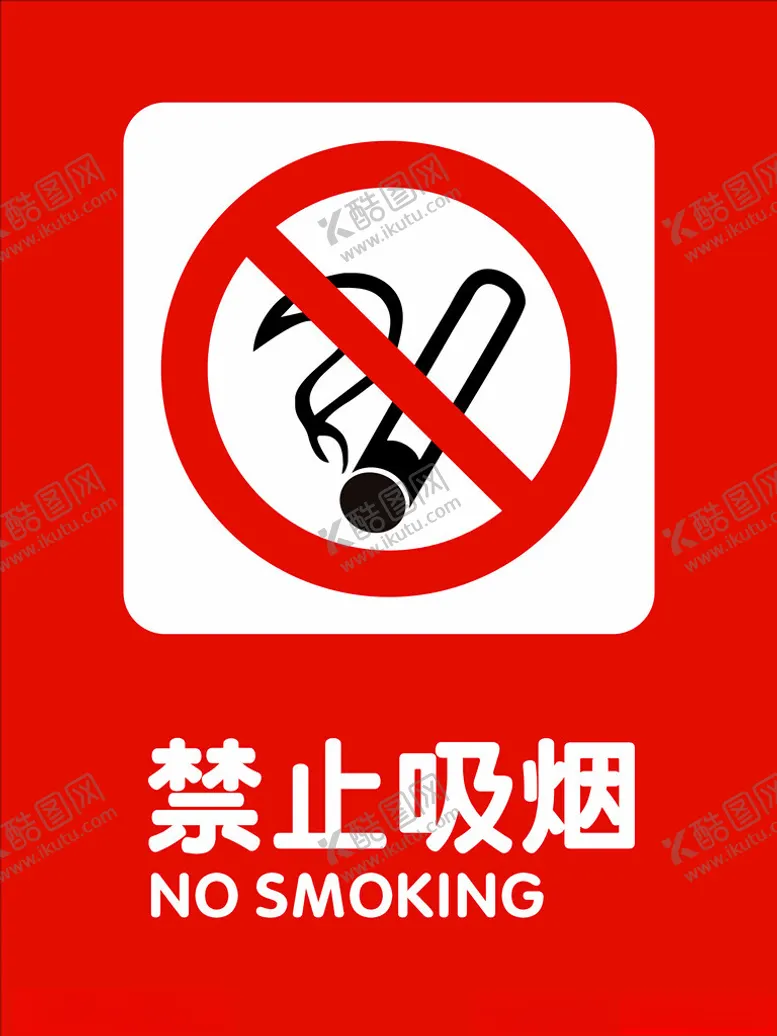 编号：79726002101404586535【酷图网】源文件下载-禁止吸烟