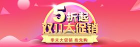 双11大促销