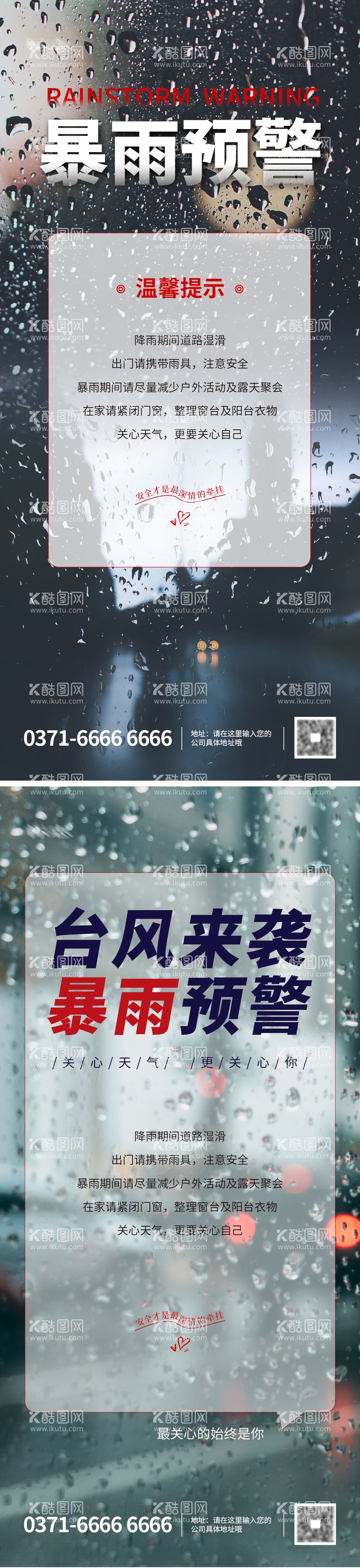 编号：75726811221005185901【酷图网】源文件下载-暴雨温馨提示