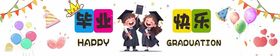 毕业横幅条幅