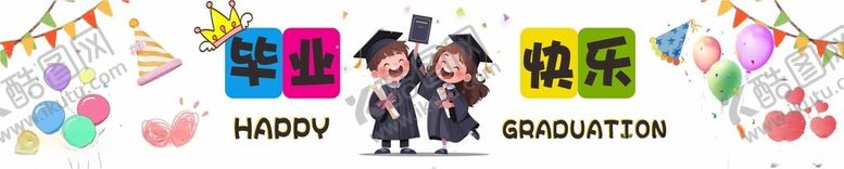 编号：53170104250735527605【酷图网】源文件下载-毕业横幅条幅