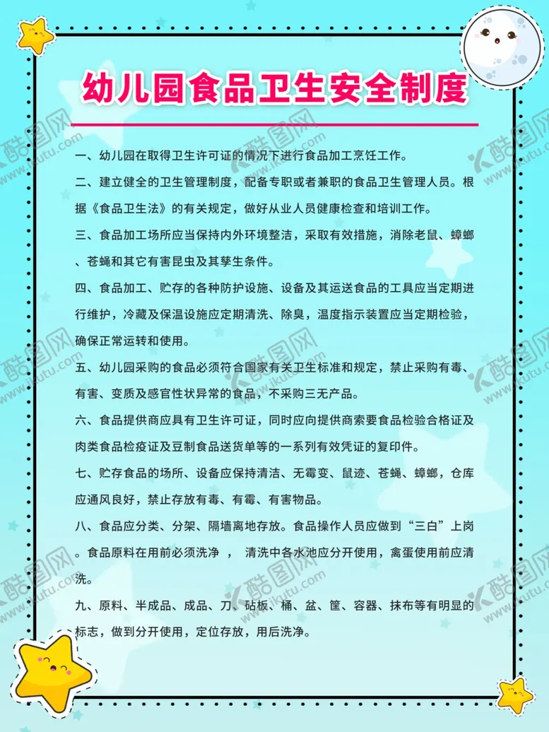 编号：64732606290949476296【酷图网】源文件下载-幼儿园管理制度