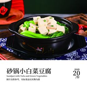 砂锅小白菜豆腐