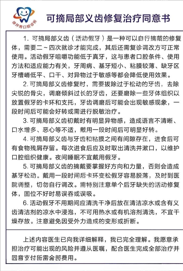 编号：27100003091725277076【酷图网】源文件下载-牙科可摘局部义齿修复治疗同意