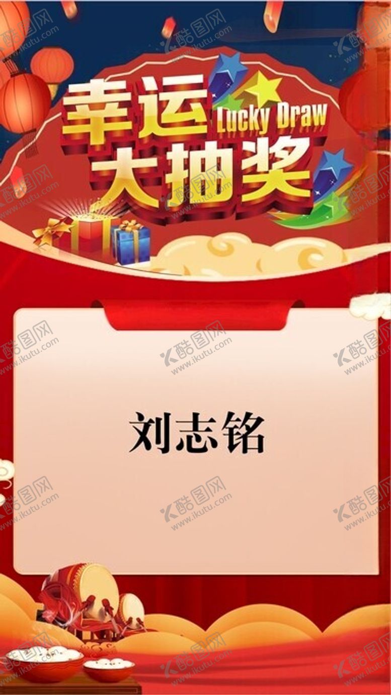 编号：23184102201545319406【酷图网】源文件下载-抽奖PPT