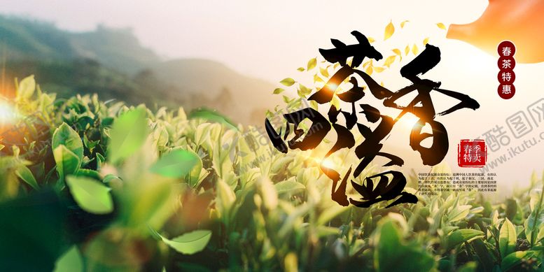 编号：25069109161649588501【酷图网】源文件下载-茶香四溢