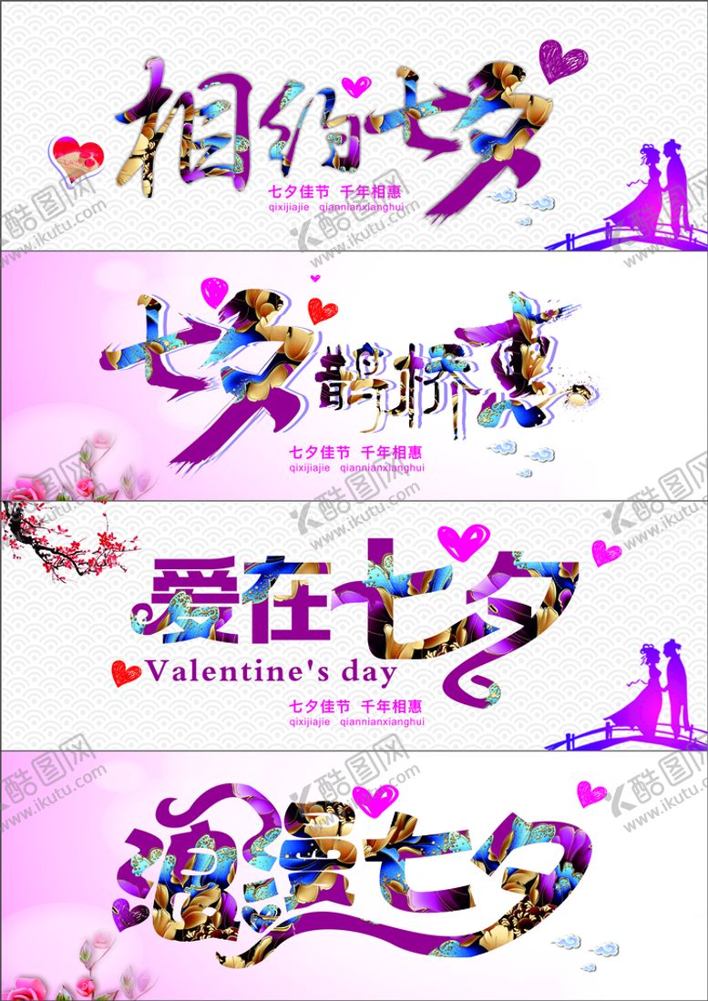 编号：71436910100514416029【酷图网】源文件下载-七夕艺术字