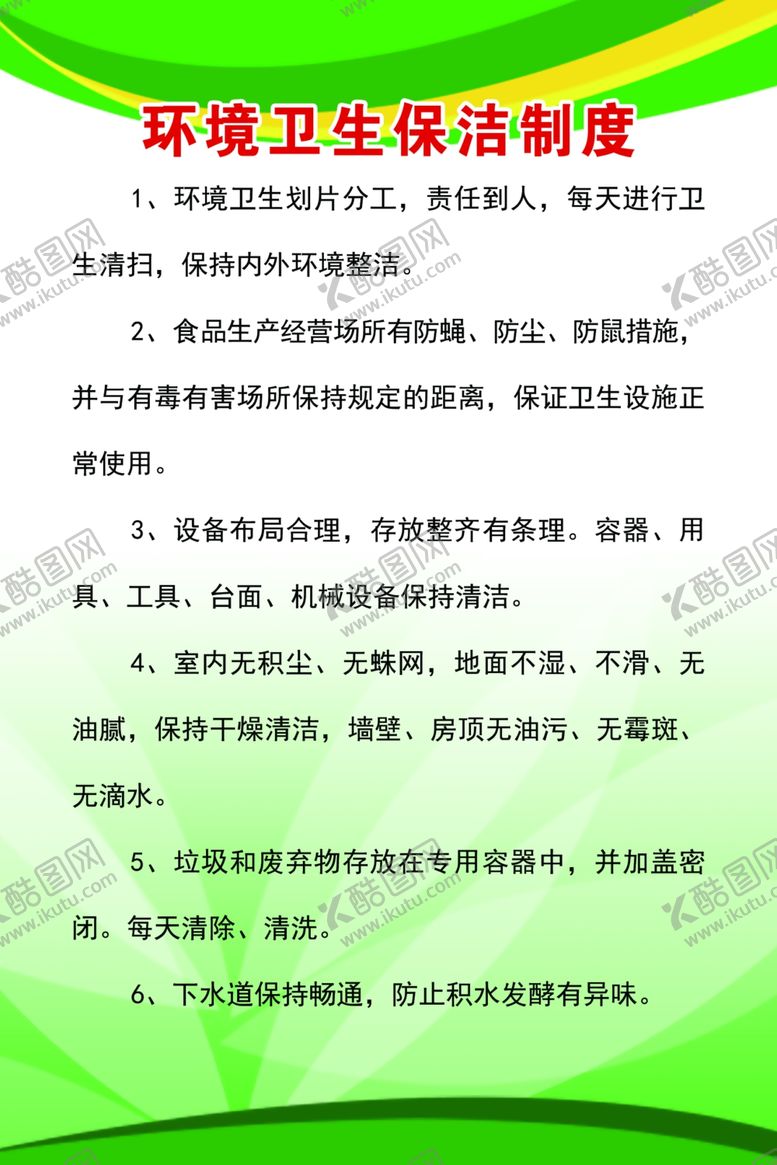 编号：65001307020045193999【酷图网】源文件下载-环境卫生保洁制度