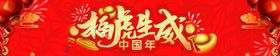 编号：93415710011817074610【酷图网】源文件下载-虎年 新年抽奖 新年快乐