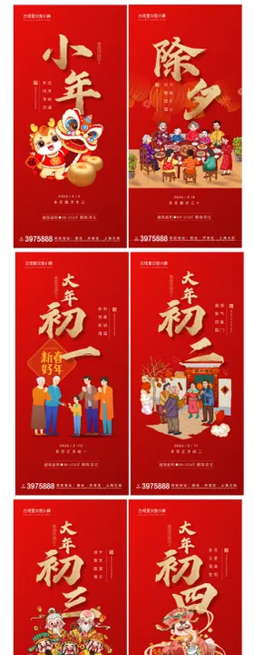 插画风格小年除夕至十五年俗系列海报
