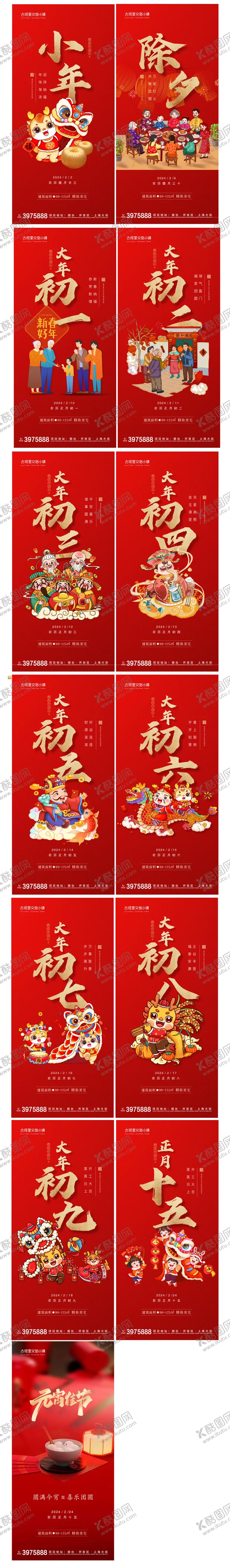 编号：99250111270010324720【酷图网】源文件下载-插画风格小年除夕至十五年俗系列海报