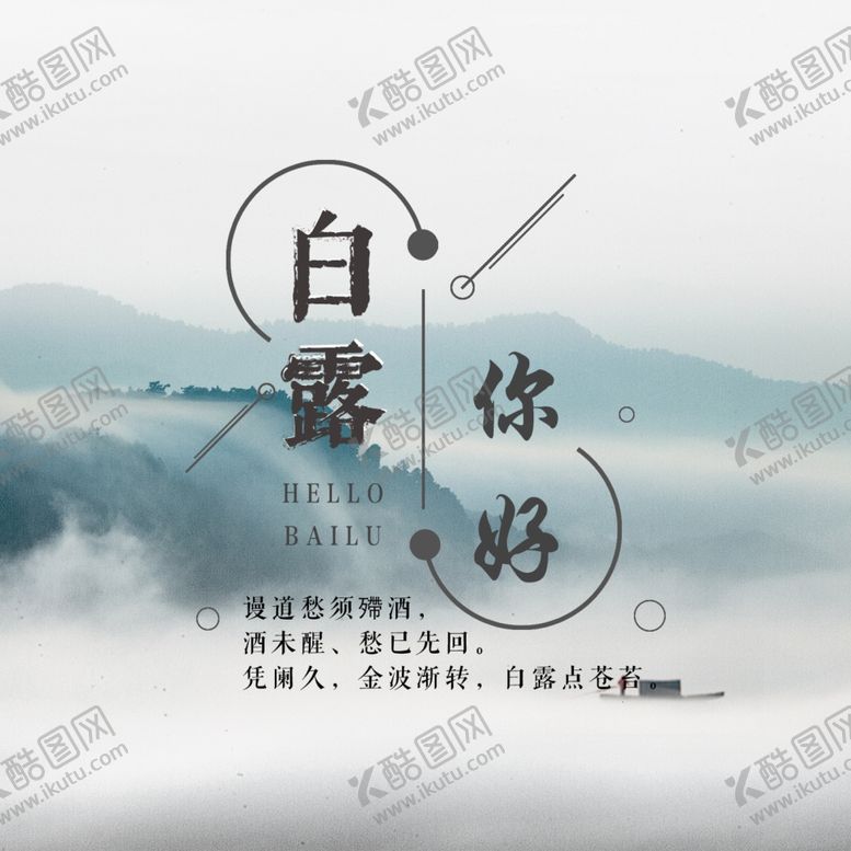 编号：16978404080920588532【酷图网】源文件下载-白露海报