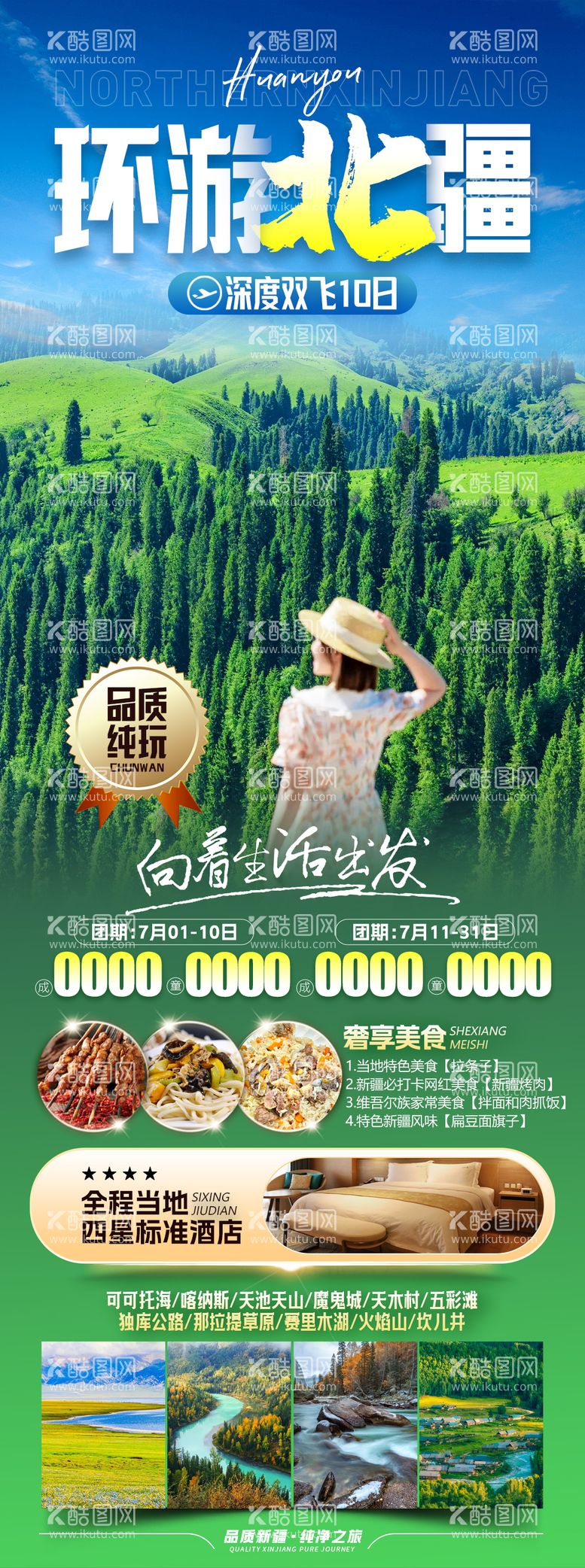 编号：74850211291520024509【酷图网】源文件下载-新疆北疆旅游海报