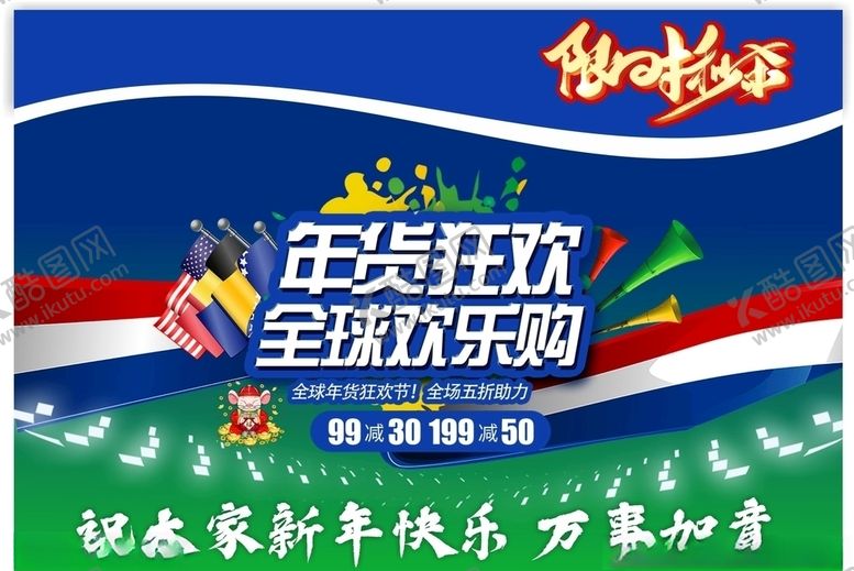 编号：73398704282106569934【酷图网】源文件下载-年货狂欢全球欢乐购广告排版