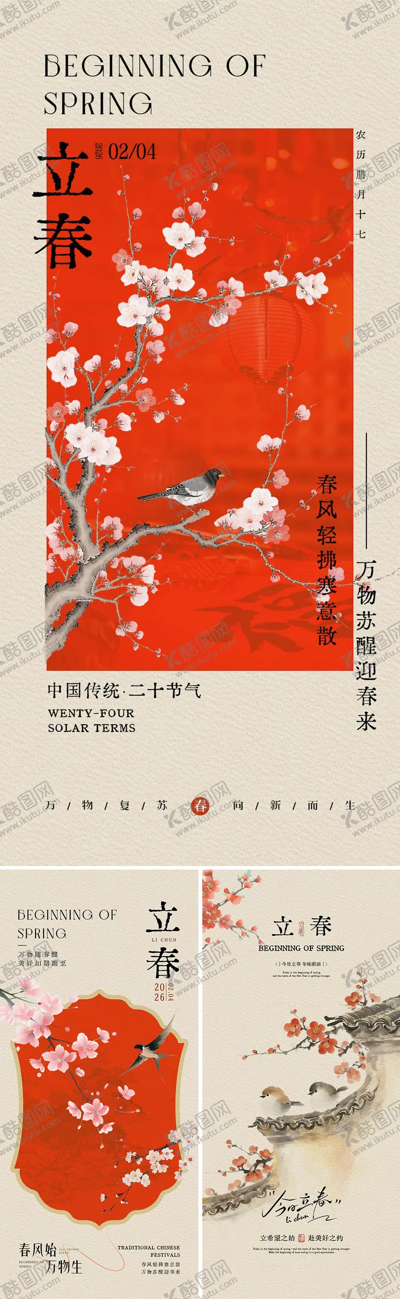 编号：77332802031714006289【酷图网】源文件下载-立春海报