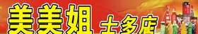 美美姐士多店