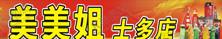 编号：26611812101721047211【酷图网】源文件下载-美美姐士多店