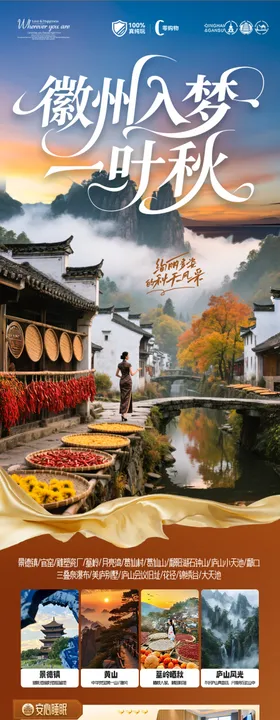 江西婺源黄山秋季晒秋旅游海报安徽江南