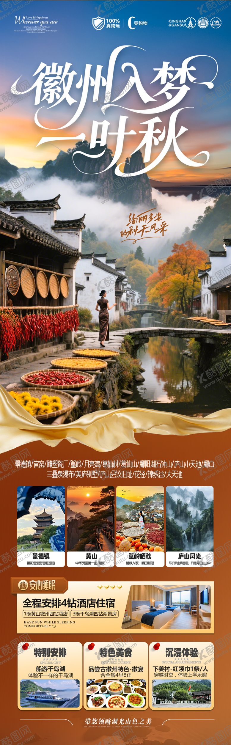 编号：35518508121307565752【酷图网】源文件下载-江西婺源黄山秋季晒秋旅游海报安徽江南