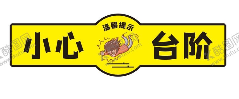 编号：89135612182233258693【酷图网】源文件下载-小心台阶