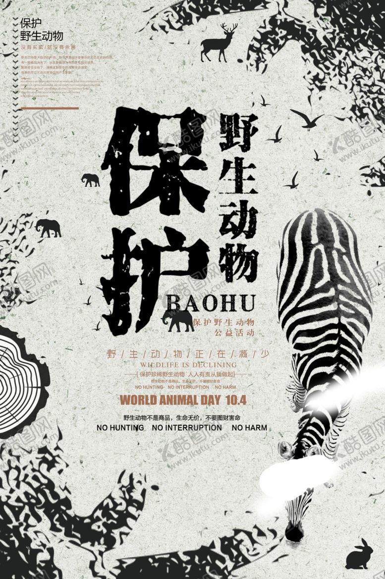 编号：88992606271038532948【酷图网】源文件下载-保护野生动物
