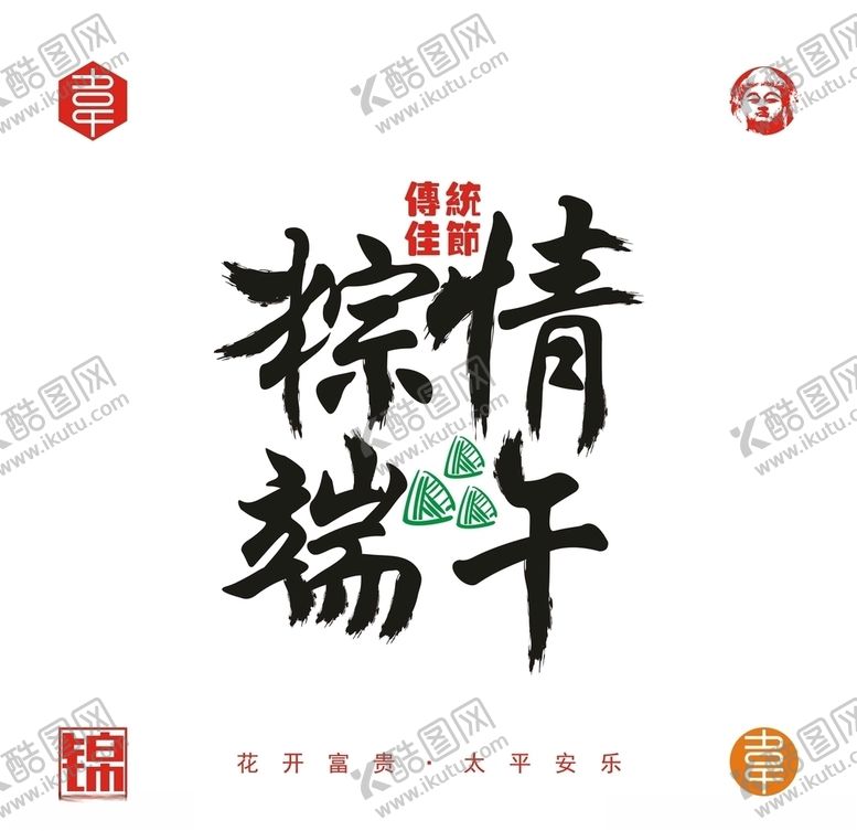 编号：72633010312108578046【酷图网】源文件下载-粽情端午