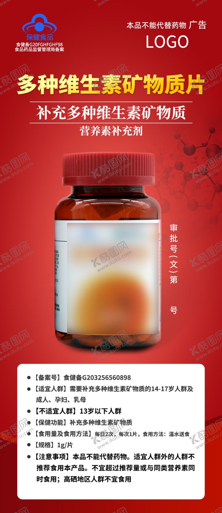 编号：12673010050142202579【酷图网】源文件下载-保健品审批多种维生素模板